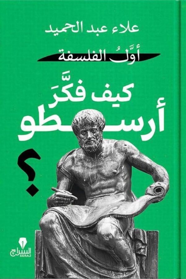 أول الفلسفة ؛ كيف يفكر أرسطو