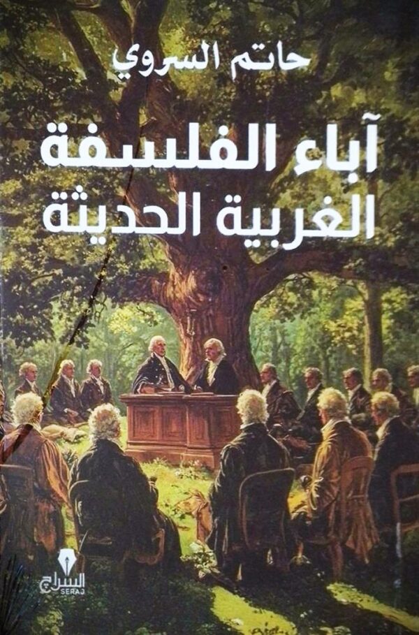آباء الفلسفة الغربية الحديثة