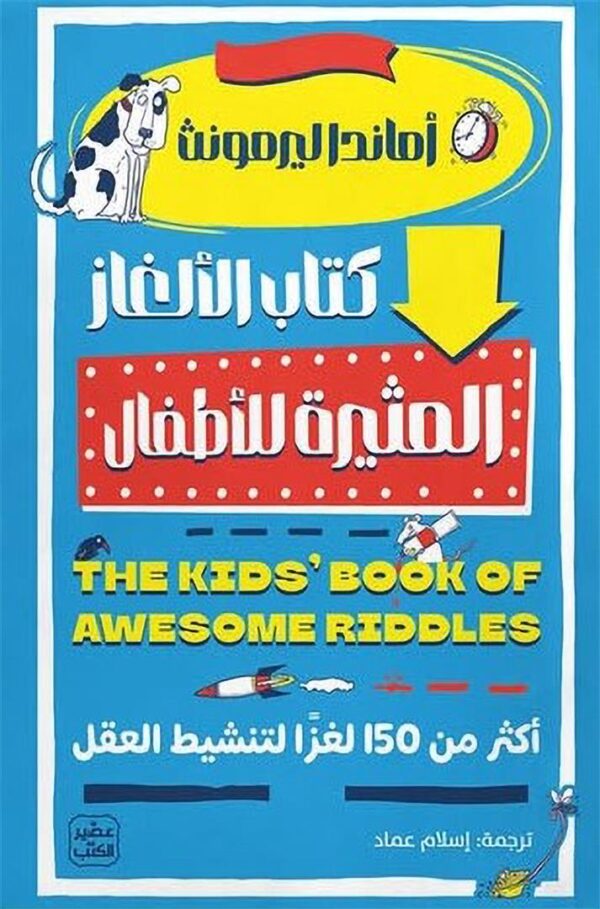 كتاب الألغاز المثيرة للأطفال ؛ أكثر من 150 لغزا لتنشيط العقل