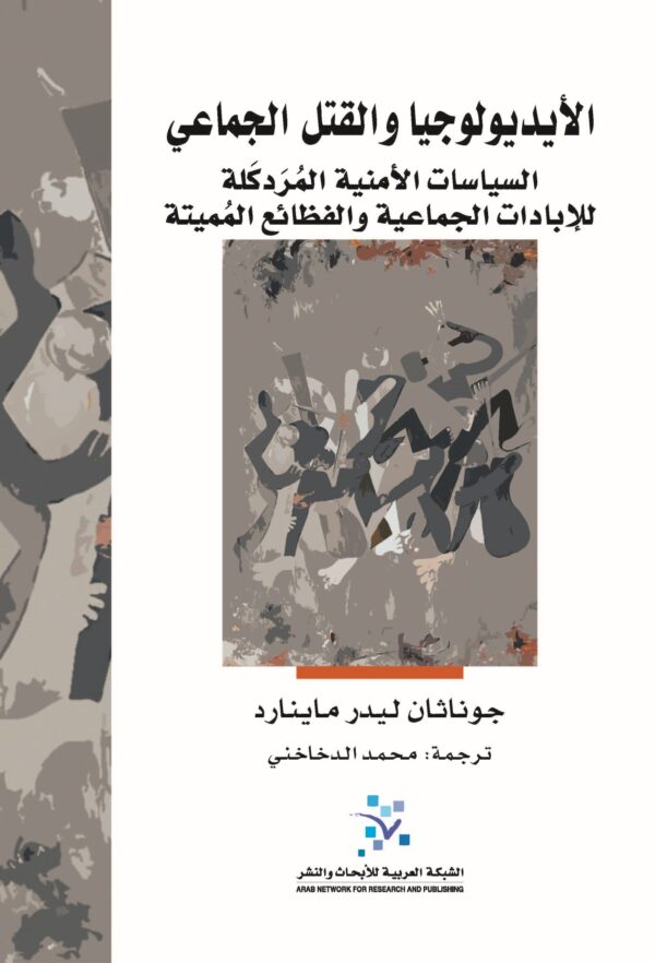 الأيديولوجيا والقتل الجماعي