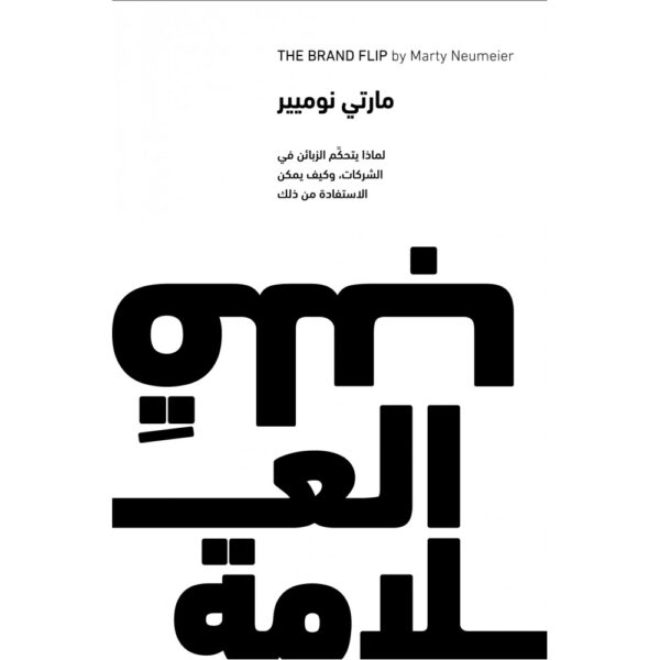 قلب العلامة ؛ لماذا يتحكم الزبائن في الشركات وكيف يمكن الاستفادة من ذلك