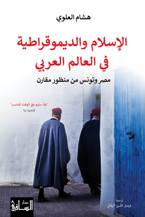 الإسلام والديمقراطية في العالم العربي ؛ مصر وتونس من منظور مقارن