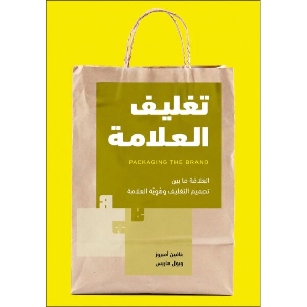 تغليف العلامة ؛ العلاقة ما بين تصميم التغليف وهوية العلامة