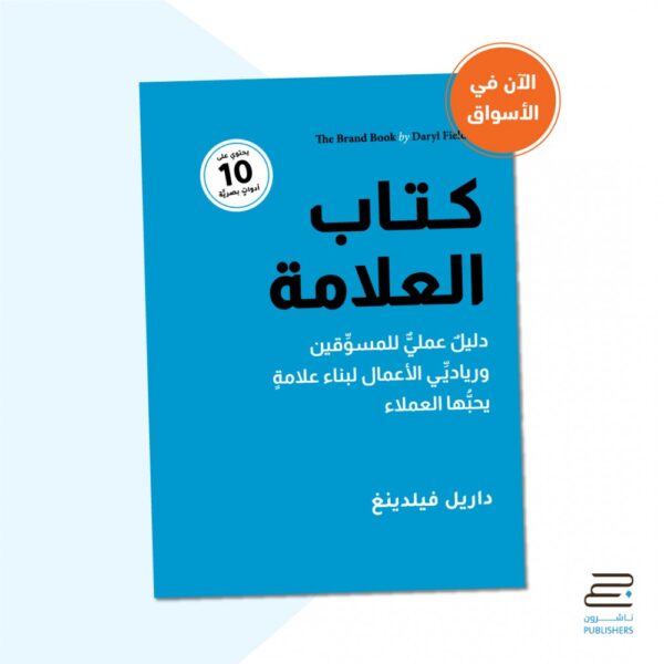 كتاب العلامة ؛ دليل عملي للمسوقين ورياديي الأعمال لبناء علامة يحبها العملاء