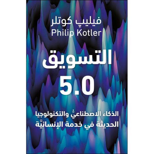 التسويق 5.0 ؛ الذكاء الاصطناعي والتكنولوجيا الحديثة في خدمة الإنسانية