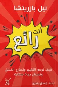 💪 أنت رائع – نيل يازريتشا