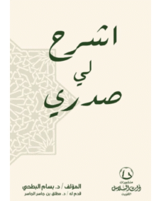 اشرح لي صدري