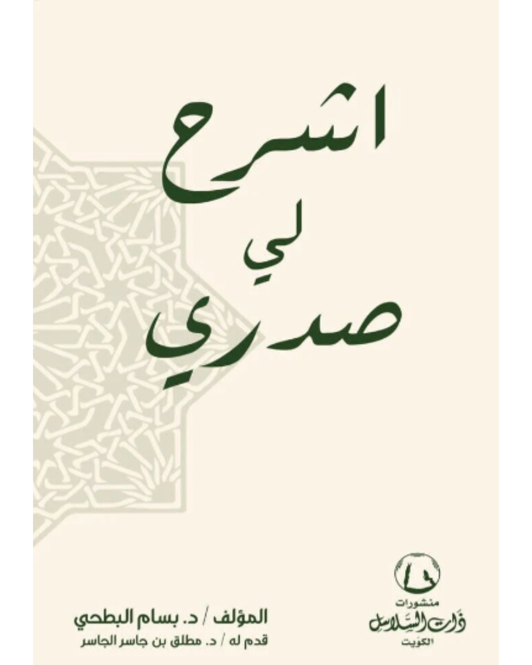 اشرح لي صدري