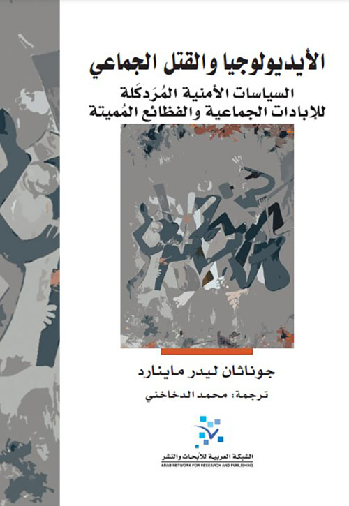 الأيديولوجيا والقتل الجماعي