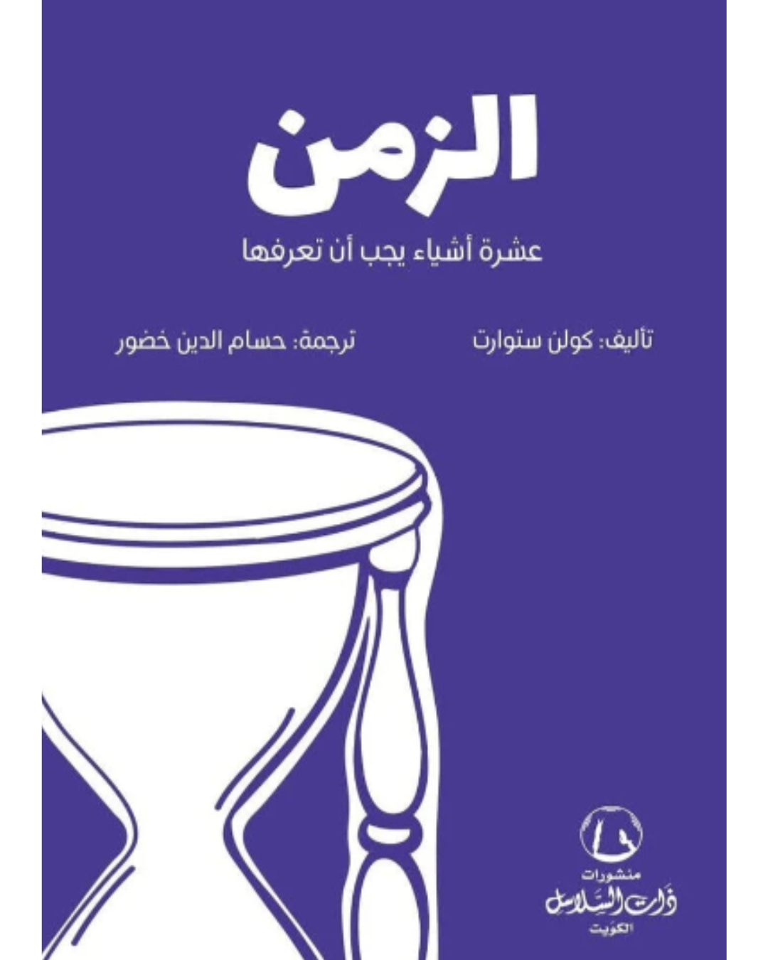 الزمن ؛ عشرة أشياء يجب أن تعرفها