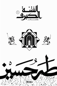الفتنة الكبرى : الجزء الأول - عثمان