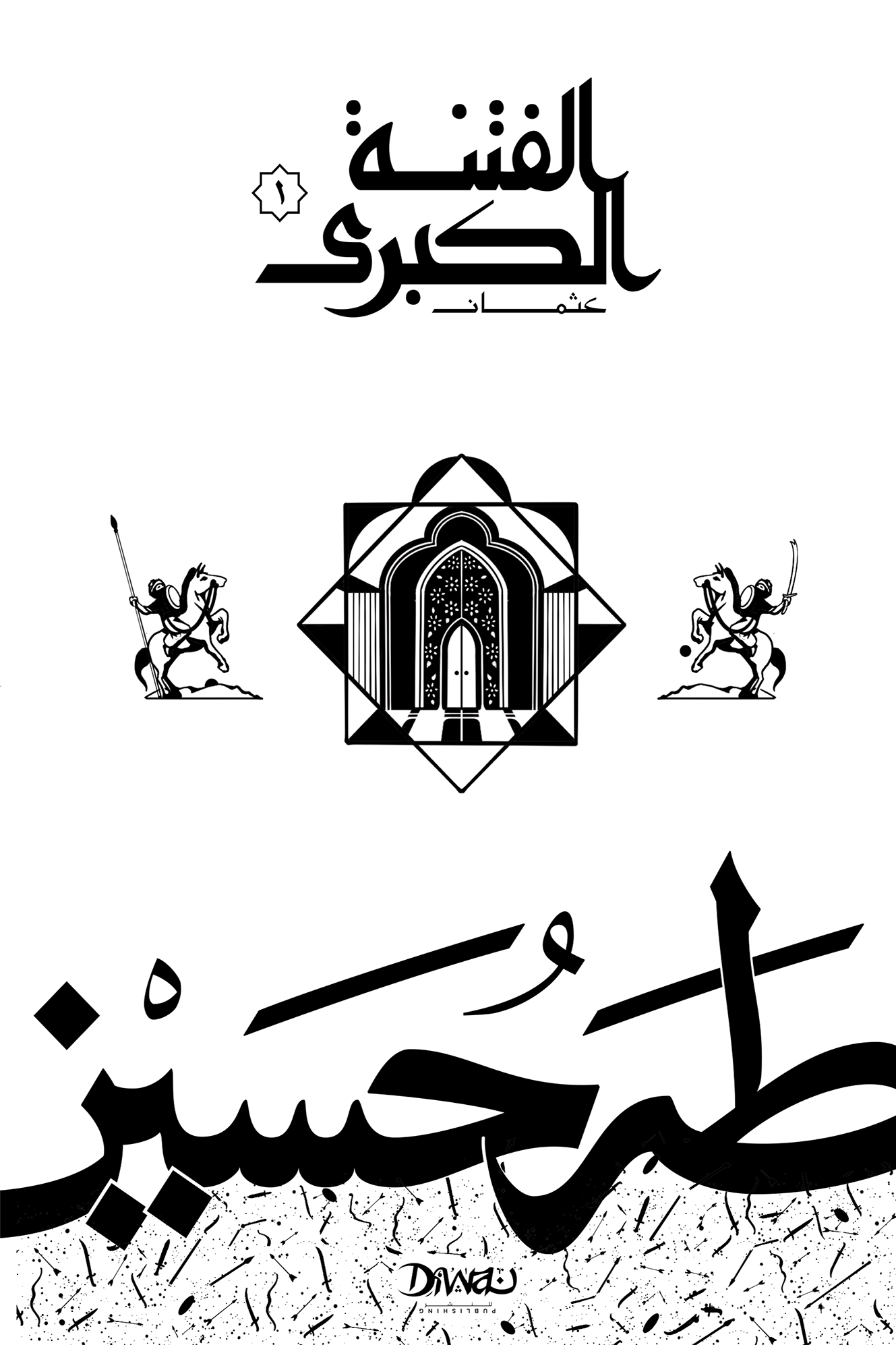 الفتنة الكبرى : الجزء الأول - عثمان