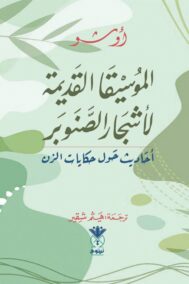 🍃 الموسيقى القديمة لأشجار الصنوبر – أوشو
