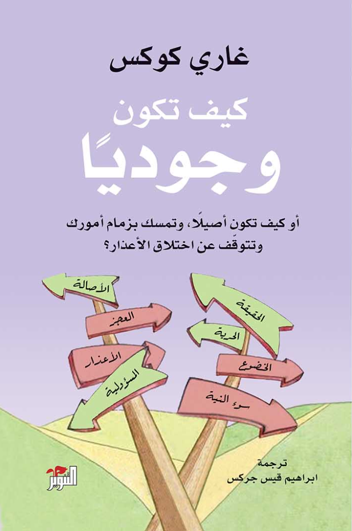 لماذا يجب أن تقرأ هذا الكتاب؟ لأنه يعيد إليك الشعور بالسيطرة على حياتك، ويحرّرك من دور الضحية.