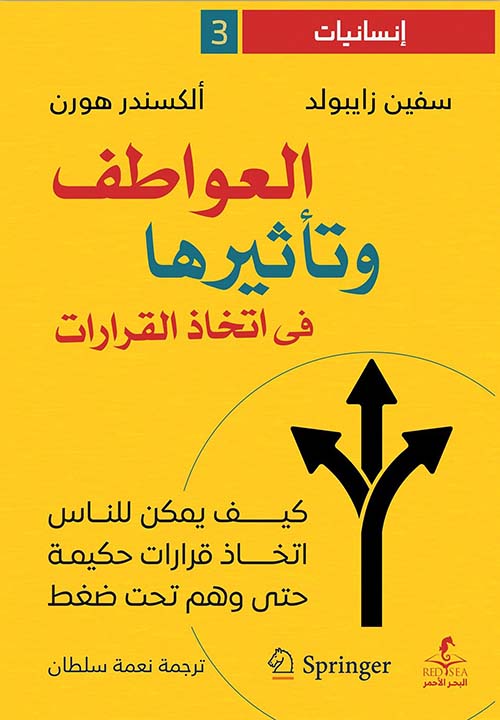 ❤️‍🔥 العواطف وتأثيرها في اتخاذ القرارات – سفين زايبولد وألكسندر هورن