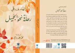 🌷 رحلة نحو الجميل – إلهام فندقجي