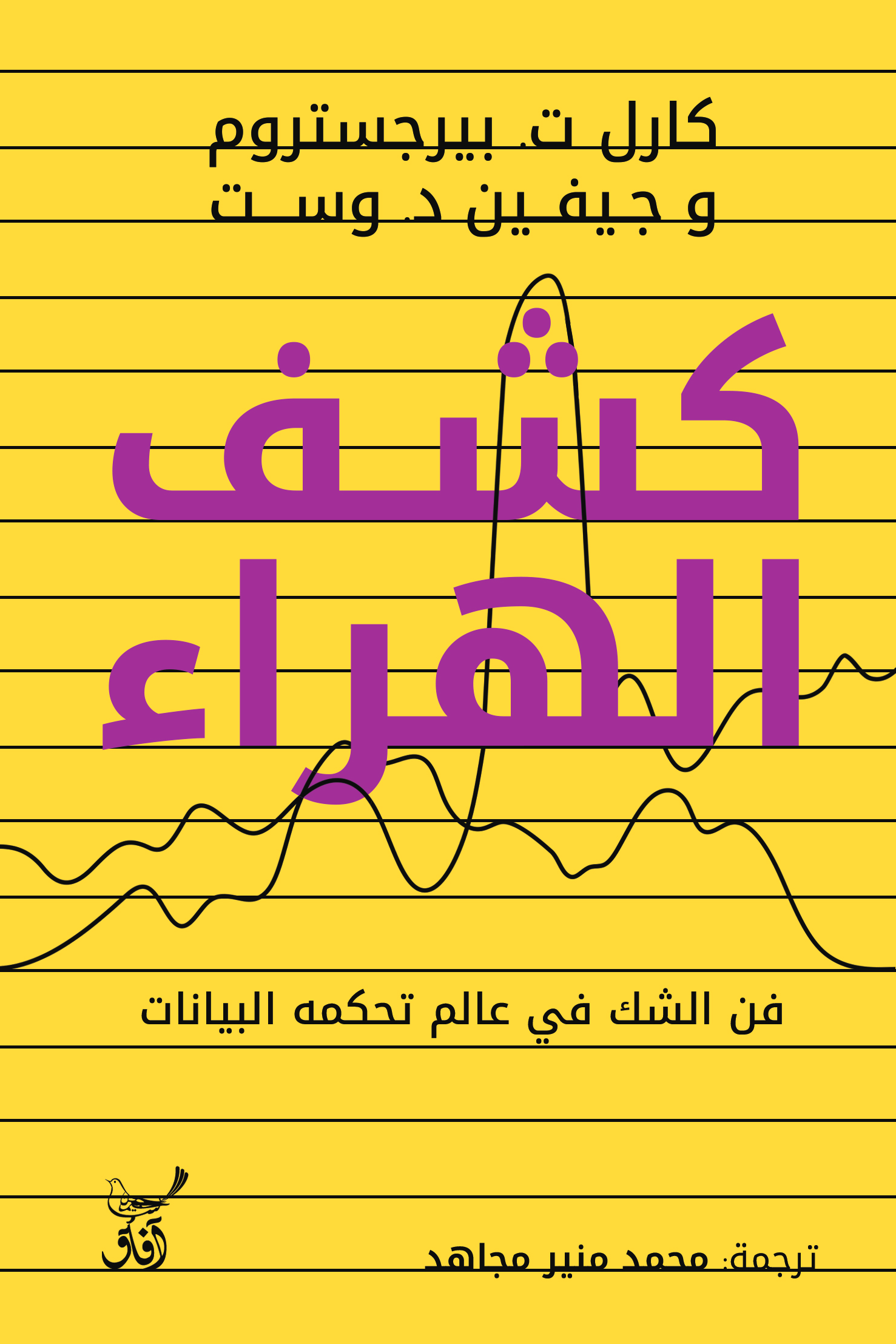 🔍 كشف الهراء – مجموعة من المؤلفين