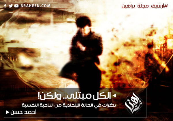 الكل مبتلى ولكن ؛ نظرات في الحالة الإلحادية من الناحية النفسية