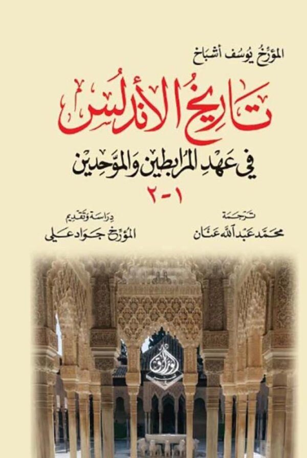 تاريخ الأندلس في عهد المرابطين والموحدين 2/1