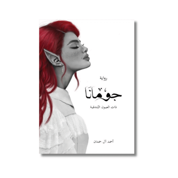 جومانا ؛ ذات العيون البندقية