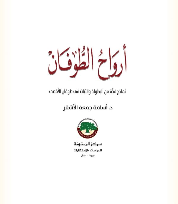 أرواح الطوفان ؛ نماذج فذة من البطولة والثبات في طوفان الأقصى