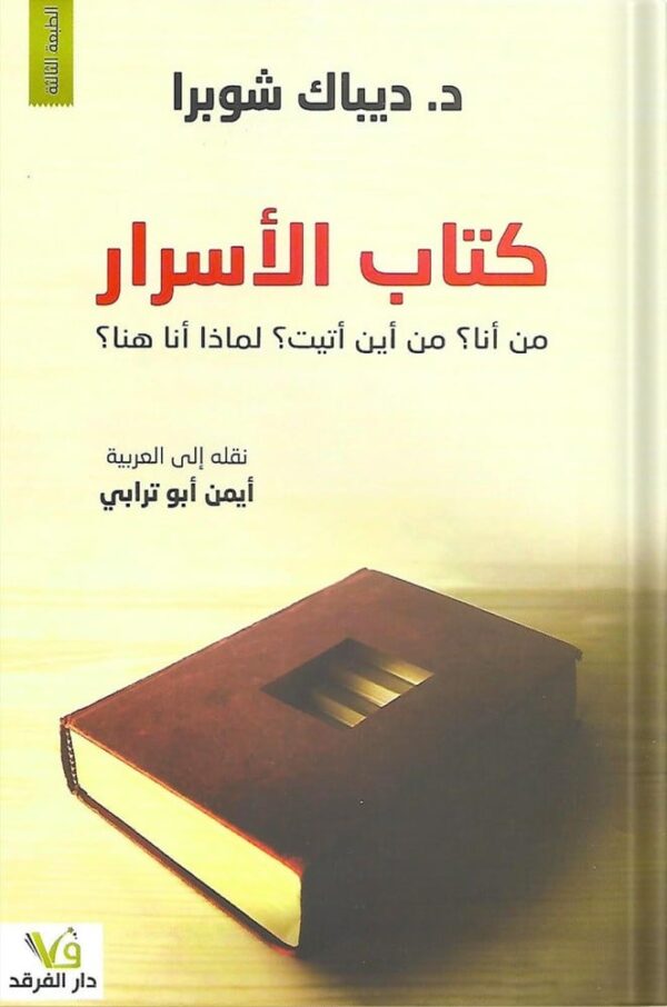 كتاب الأسرار ؛ من أنا من أين أتيت لماذا أنا هنا
