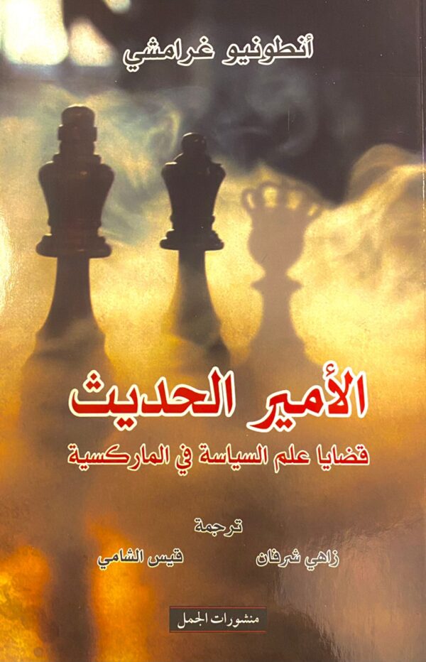 الأمير الحديث ؛ قضايا علم السياسة في الماركسية
