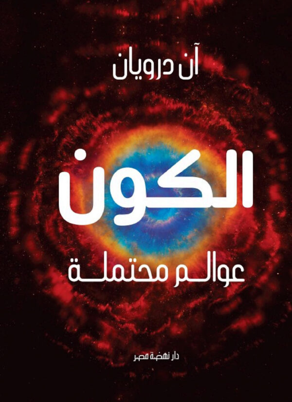الكون ؛ عوالم محتملة