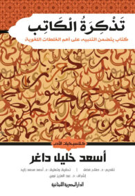 تذكرة الكاتب