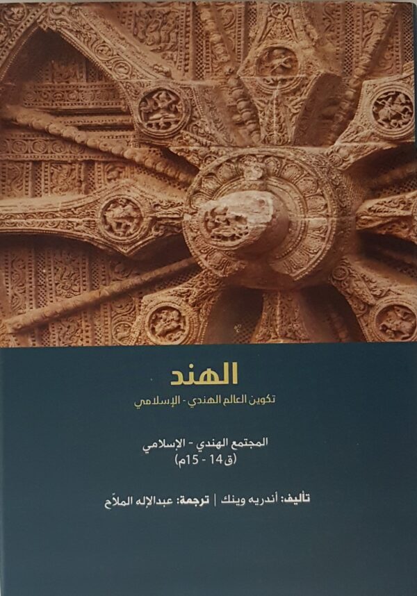 الهند تكوين العالم الهندي الإسلامي 3/1