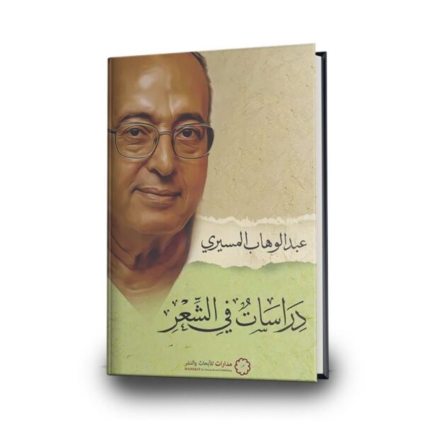 دراسات في الشعر