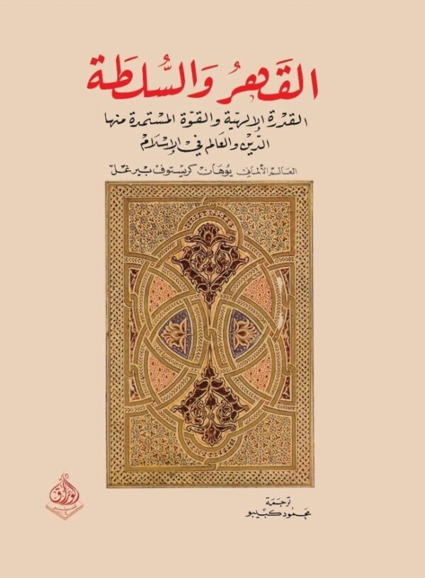 القهر والسلطة ؛ القدرة الإلهية والقوة المستمرة منها الدين والعالم في الإسلام