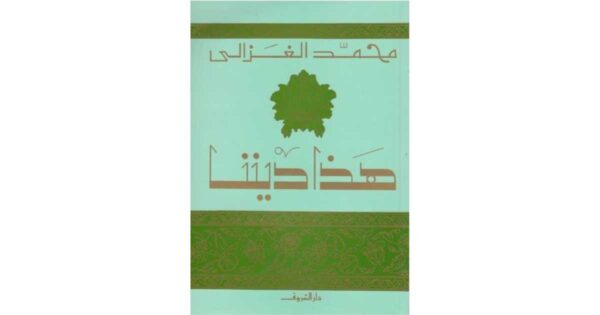 هذا ديننا