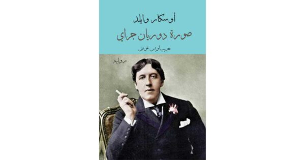 صورة دوريان جراي