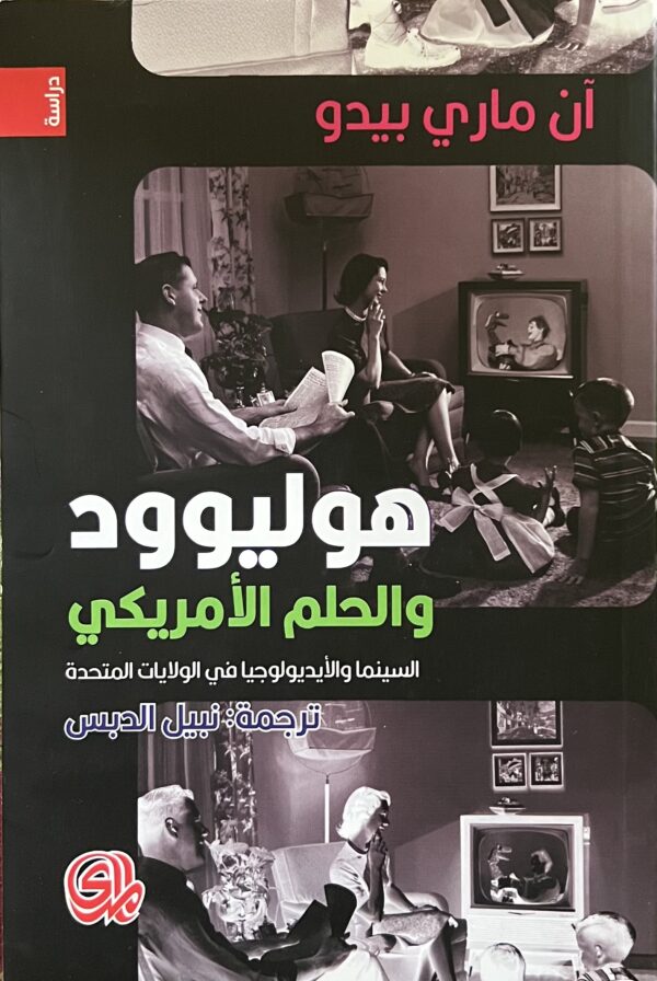 هوليوود والحلم الامريكي السينما ؛ والأيديولوجيا في الولايات المتحدة