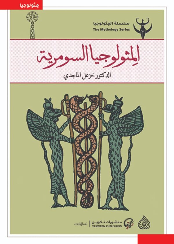 الميثولوجيا السومرية