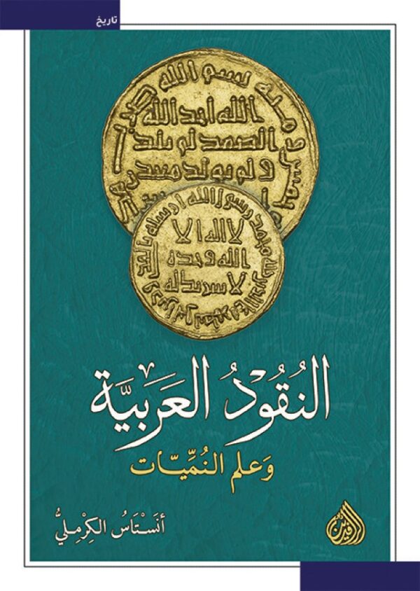 النقود العربية ؛ وعلم النميات