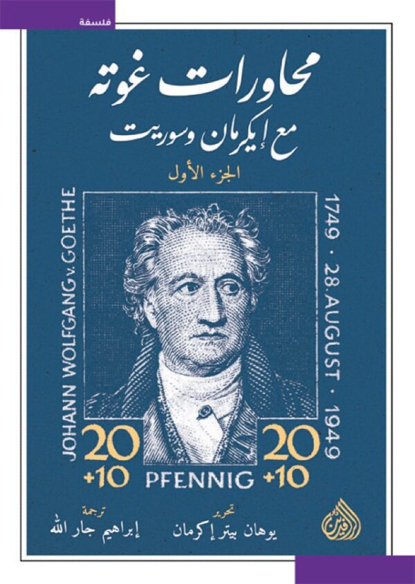 محاورات غوته مع إيكرمان وسوريت 2/1