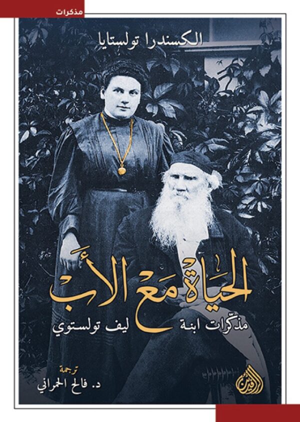 الحياة مع الأب ؛ مذكرات ابنة ليو تولستوي