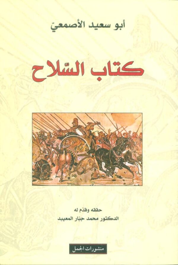 كتاب السلاح