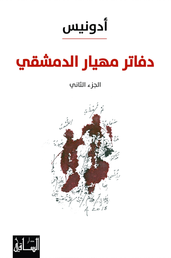 دفاتر مهيار الدمشقي ج2