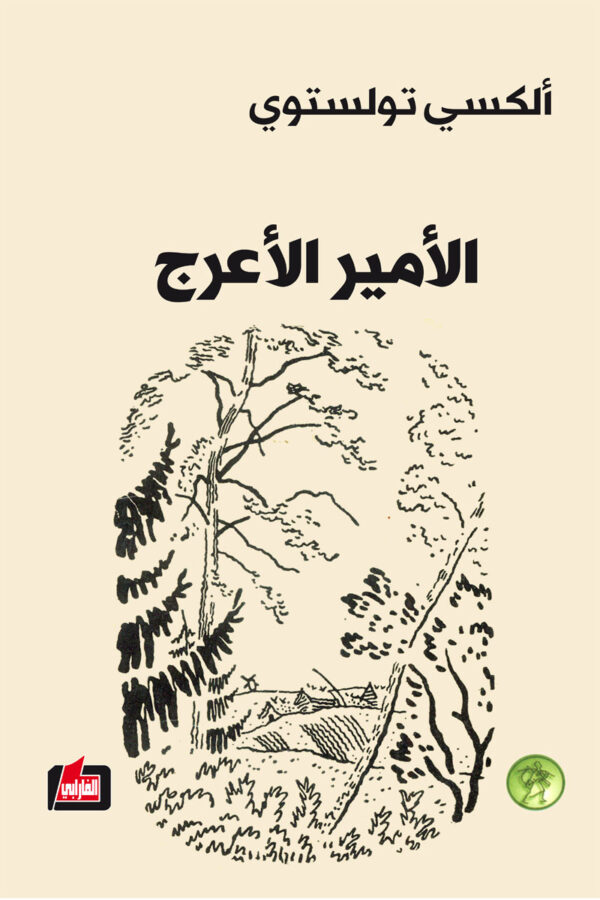 الأمير الأعرج طفولة نيكيتا