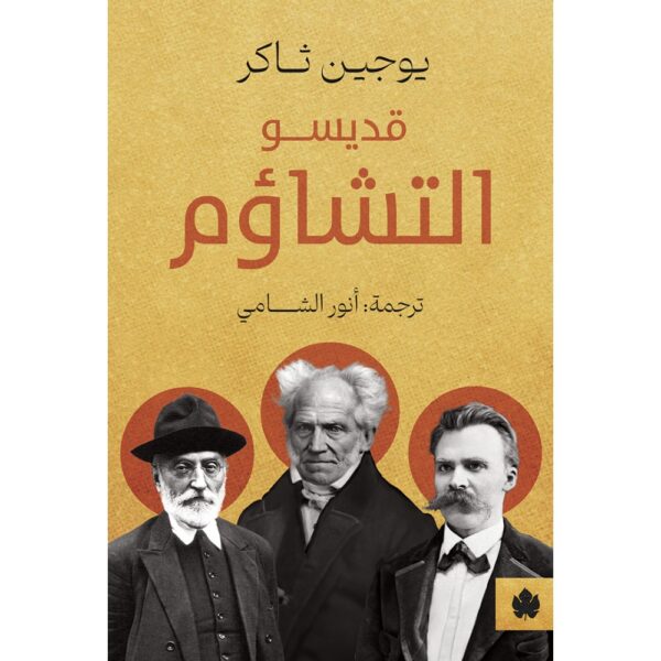 قديسو التشاؤم