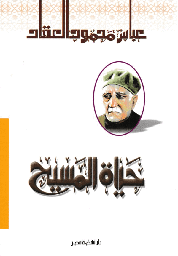 حياة المسيح ؛ في التاريخ وكشوف العصر الحديث