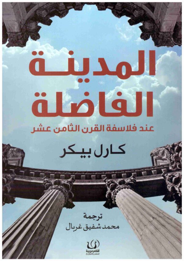 المدينة الفاضلة عند فلاسفة القرن الثامن عشر