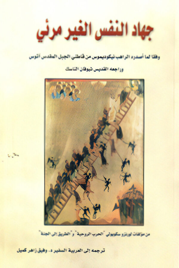 جهاد النفس الغير مرئي ؛ وفقا لما أصدره الراهب نيكوديموس من قاطني الجبل المقدس آتوس وراجعه القديس ثوف