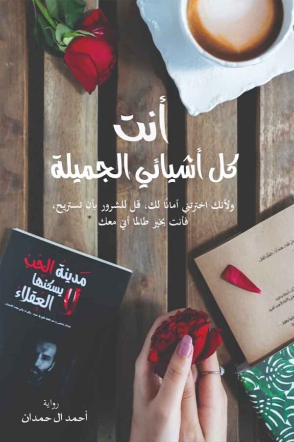 أنت كل أشيائي الجميلة ؛ ولأنك اخترتني أمانا لك قل للشرور بأن يستريح فأنت بخير طالما أني معك