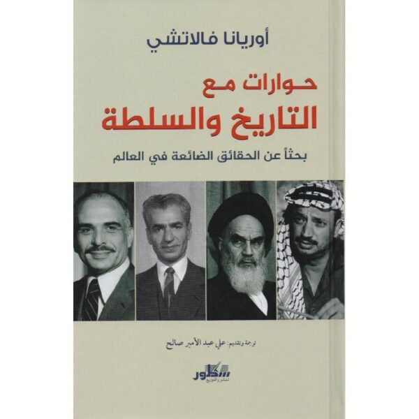 حوارات مع التاريخ والسلطة