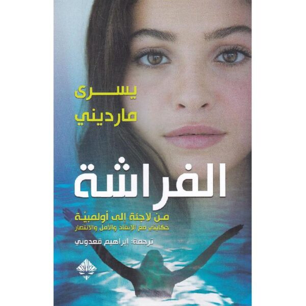 الفراشة ؛ من لاجئة إلى أولمبية