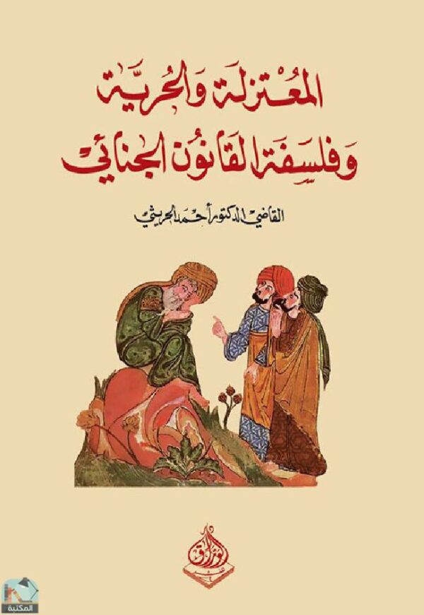 المعتزلة والحرية والمسؤولية الجنائية